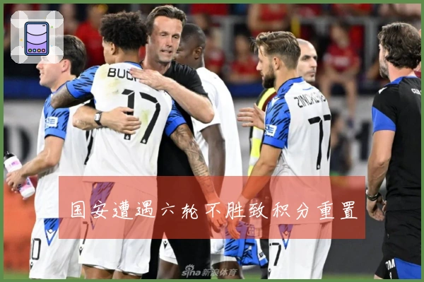 国安遭遇六轮不胜致积分重置