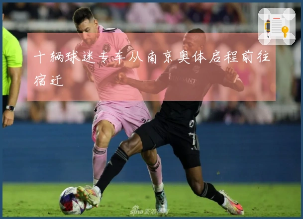 十辆球迷专车从南京奥体启程前往宿迁