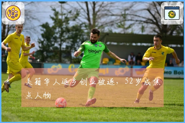美籍华人返乡创业被逐，52岁成焦点人物