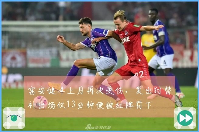 富安健洋上月再次受伤，复出时替补出场仅13分钟便被红牌罚下