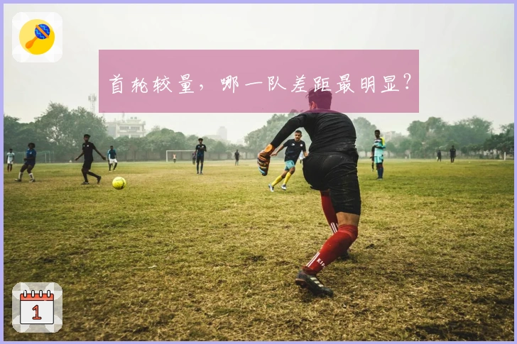 首轮较量，哪一队差距最明显？