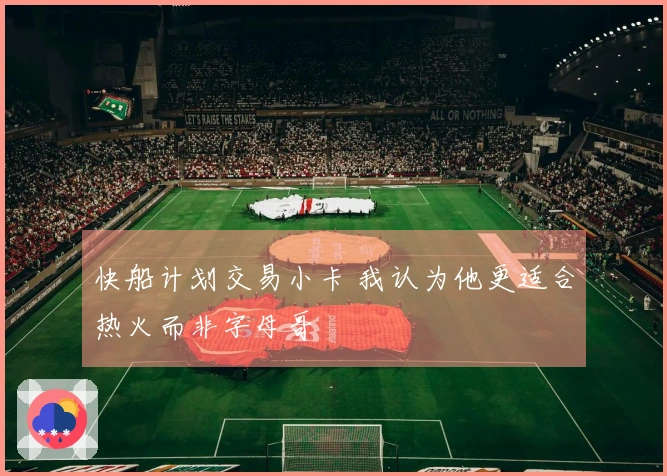 快船计划交易小卡 我认为他更适合热火而非字母哥