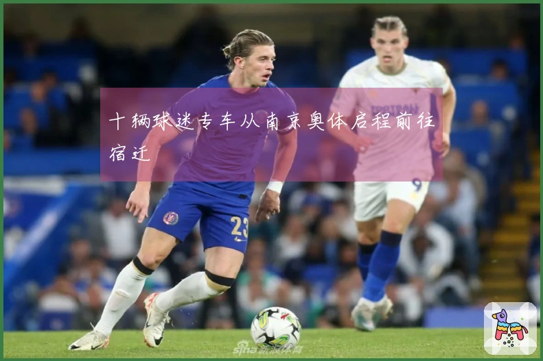 十辆球迷专车从南京奥体启程前往宿迁