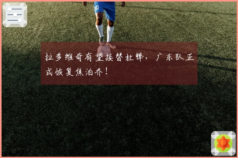 拉多维奇有望接替杜锋，广东队正式恢复焦泊乔！