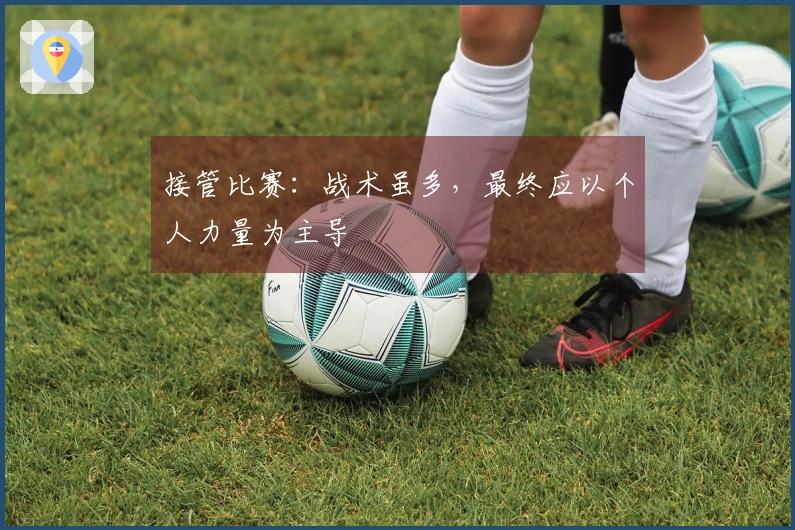 接管比赛：战术虽多，最终应以个人力量为主导