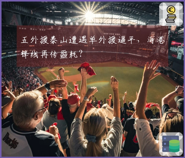 五外援泰山遭遇单外援逼平，海港锋线再传噩耗？