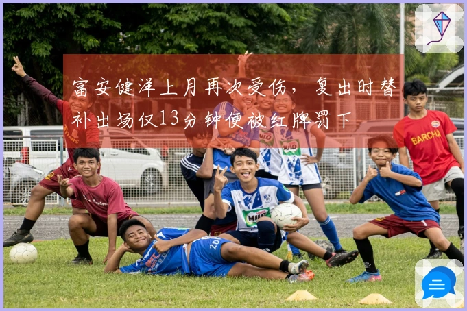 富安健洋上月再次受伤，复出时替补出场仅13分钟便被红牌罚下