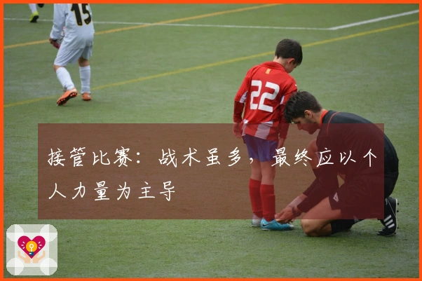 接管比赛：战术虽多，最终应以个人力量为主导
