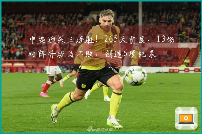 申花迎来三连胜！265天首度，13场对阵升班马不败，创造6项纪录