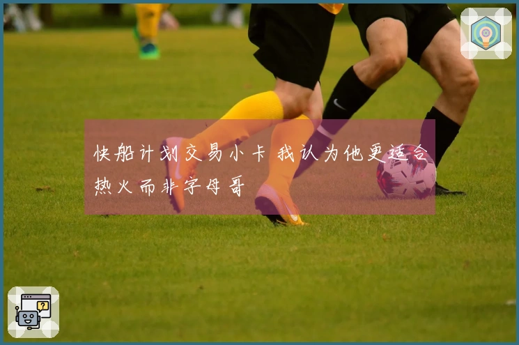 快船计划交易小卡 我认为他更适合热火而非字母哥